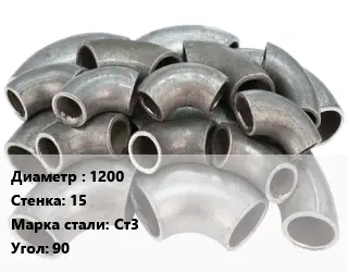 Отвод стальной 1200х15 Сталь: Ст3 Угол:90 секционный, электросварной ГОСТ: ОСТ 36-21-77